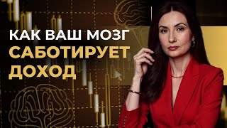 видео: Денежное мышление без эзотерики: как наш мозг саботирует доход? картинка: Денежное мышление без эзотерики: как наш мозг саботирует доход?