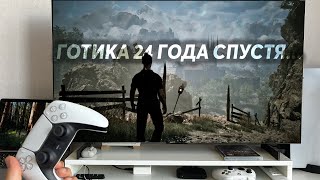 Готика 24 года спустя… Это ВАУ! | Стоит ли ИГРАТЬ в Gothic 1 Remake?