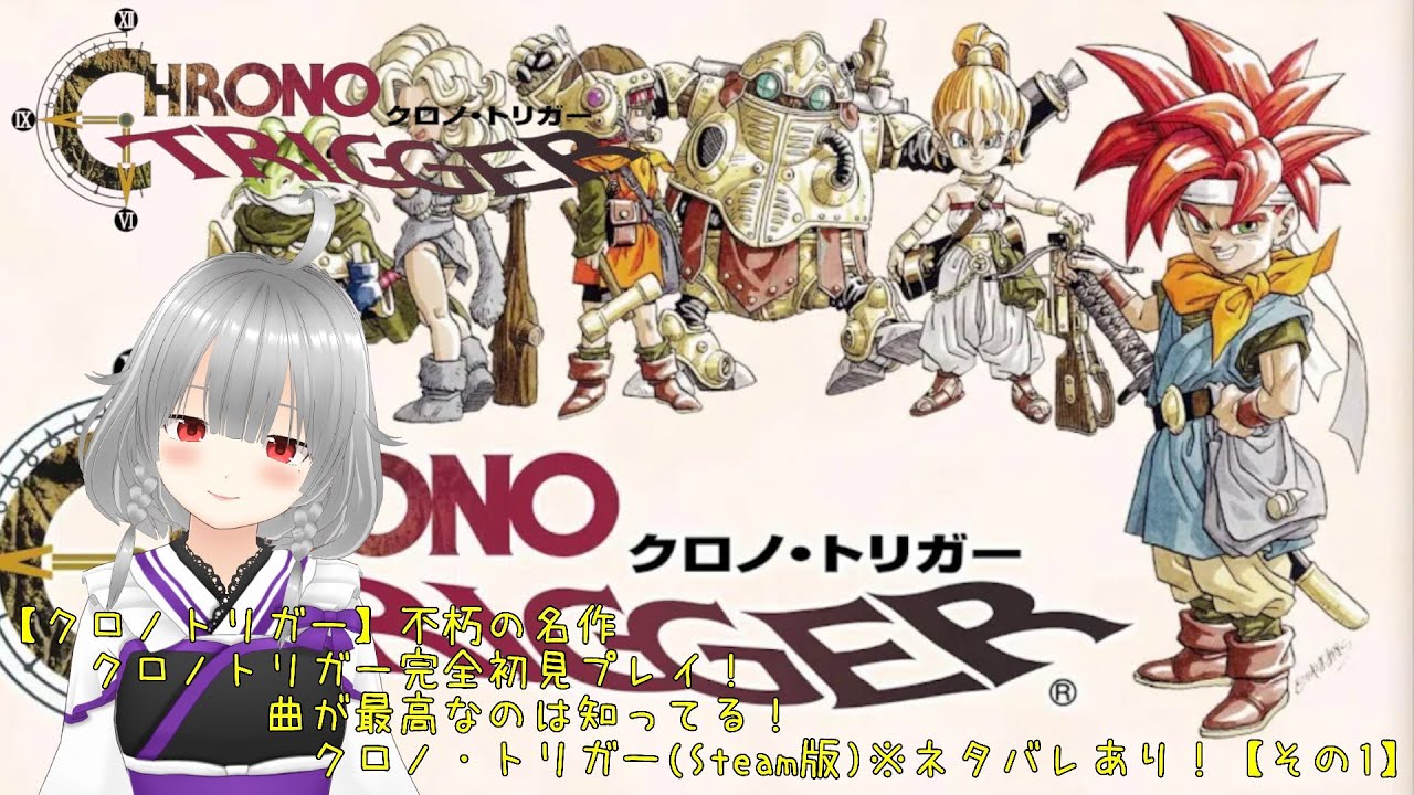 【クロノトリガー】不朽の名作クロノトリガー完全初見プレイ！曲が最高なのは知ってる！クロノ・トリガー(Steam版)※ネタバレあり！【その1】