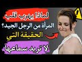 لماذا يهرب قلب المرأة من الرجل الجيد؟ الحقيقة التي لا تريد سماعها | Secret Female Psychology |