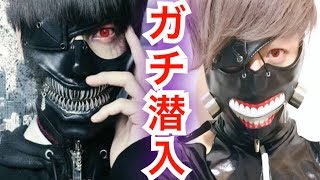 映画【東京喰種】窪田正孝と奇跡のコラボ!! キックオフイベント潜入!!