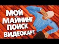 БУДУЩЕЕ ЗА МНОЙ! В ПОИСКАХ ВИДЕОКАРТ НА ARIZONA RP SHOW-LOW