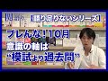 ブレんな!10月!意識の軸は ”模試より過去問”【関正生の関語り】