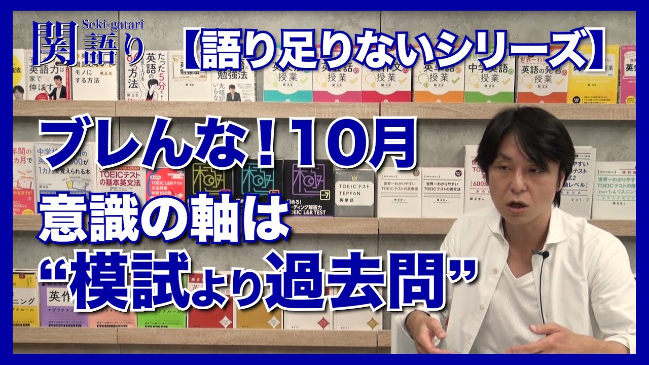 ブレんな！10月！意識の軸は ”模試より過去問”【関正生の関語り】
