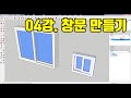 스케치업2019 기초 무료 강좌 04강 창문틀 및 창문 만들고 위치 시키기