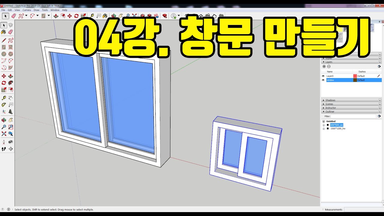 Update 스케치업2019 기초 무료 강좌 04강 창문틀 및 창문 만들고 위치 시키기