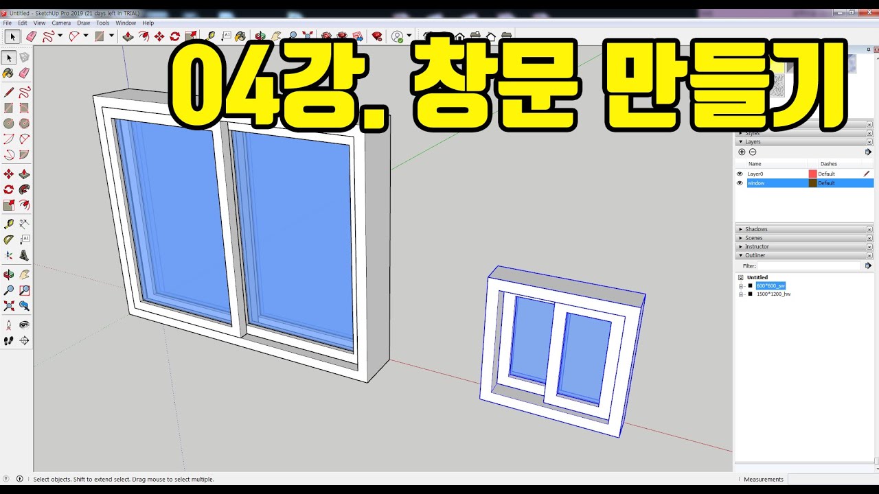 스케치업2019 기초 무료 강좌 04강 창문틀 및 창문 만들고 위치 시키기