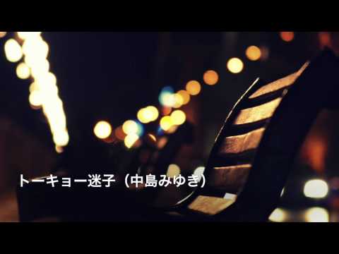 トーキョー迷子 (中島みゆき) [歌ってみた] {ピコピコぱんだ♂} 【Cover/カバー】