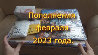 Пополнения Февраля 2023 Года.