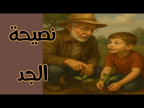 نصيحة الجد قصة ستغير نظرتك للحياة 
