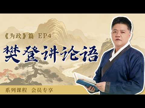 【樊登讲论语VIP-15】色难：今天你和父母“急眼”了吗