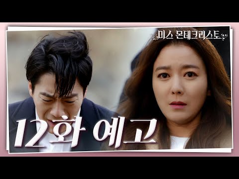 [12회 예고] 은조야 화나지... 네가 화냈으면 좋겠어... [미스 몬테크리스토] | KBS 방송 [미스 몬테크리스토] | KBS 방송