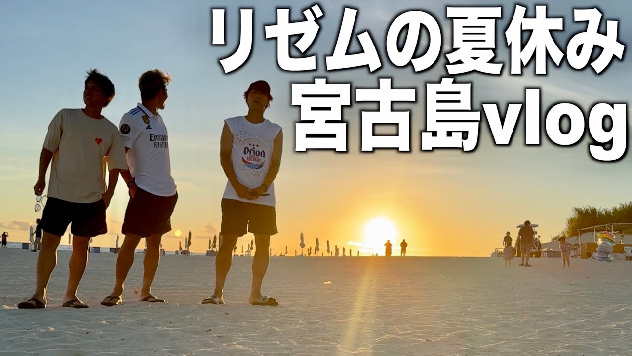 【リゼムの夏休み】宮古島男旅が最高すぎた。