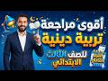 حل امتحان دين اسلامى للصف الثالث الابتدائي الترم الثاني        امتحان اخر العام تربية دينية تالته نجومي