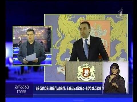 პრემიერის კრიტიკა ოპოზიციის მისამართით და ადრესატების პასუხი