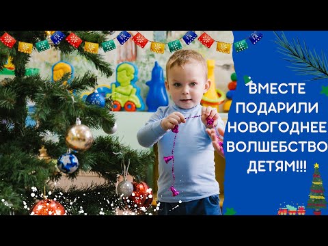 ВМЕСТЕ ПОДАРИЛИ НАСТОЯЩЕЕ