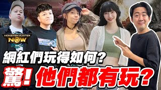 《魔物獵人NOW！網紅們玩得如何？最省錢密技大公開！果然大家害怕的還是那個牠！》Monster Hunter Now