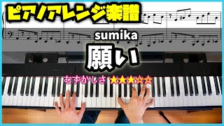 【楽譜】ピアノソロで弾く おっさんずラブ主題歌 「願い」sumika