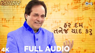મનહર ઉધાસ: હર દમ તનેજ યાદ કરુ | આવકાર | Hardam Tanej Yaad Karoon | નવા ગુજરાતી ગીત | Gujarati Song