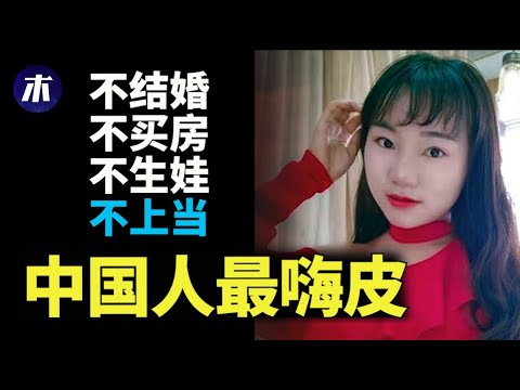 中国人从来没有这么嗨皮,中国年轻人为啥不生育,李田田要尊严让中国世界第一,中国的最后警告成笑话,年轻人不生孩子,中国经济急速下滑(小木谈天第219期 20220125)
