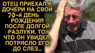 картинка: Отец приехал к дочери после долгой разлуки, то, что он увидел потрясло его до слез