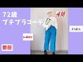 【#16】ユニクロ、H &M、しまむら、ZARA、GU、60代、70代年金生活をお洒落に楽しむよ。シニアファッション、Fashion style over 50,60,70 outfits ideas