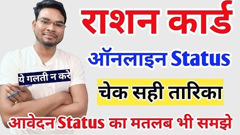 Ration Card Online Application Status | Epds Rc Online Application Status check और उसका मतलब समझे