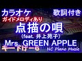 【カラオケキー下げ-6】点描の唄 (feat. 井上苑子) Mrs. GREEN APPLE【ガイドメロディあり 歌詞 ピアノ ハモリ付き フル full】(オフボーカル 別動画)