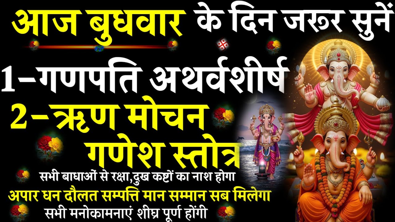 Ganpati Atharvashirsha || Rinmochan ganpati Stotra|| #@pujapathmantrastotra_shakti9 #गणपतिअथर्वशीर्ष