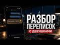 Она ИГНОРИРУЕТ тебя? Исправь эти ОШИБКИ в переписке. Секреты общения с девушками онлайн