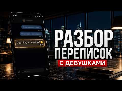 Она ИГНОРИРУЕТ тебя? Исправь эти ОШИБКИ в переписке. Секреты общения с девушками онлайн