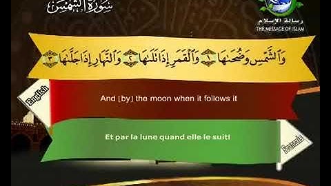 (91) سورة الشمس _ المصحف المرتل للشيخ سعد الغامدي _ ختمة مرتلة لسور القرآن الكريم