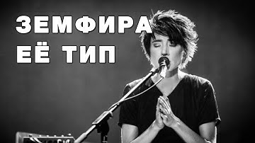 Земфира и её тип