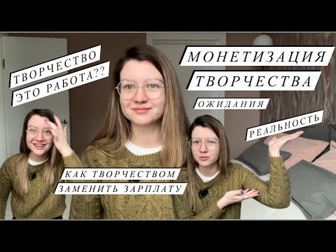 МОНЕТИЗИРУЕМ ТВОРЧЕСТВО | КАК ЗАРАБОТАТЬ НА ТВОРЧЕСТВЕ И ПРЕВРАТИТЬ ЕГО В РАБОТУ