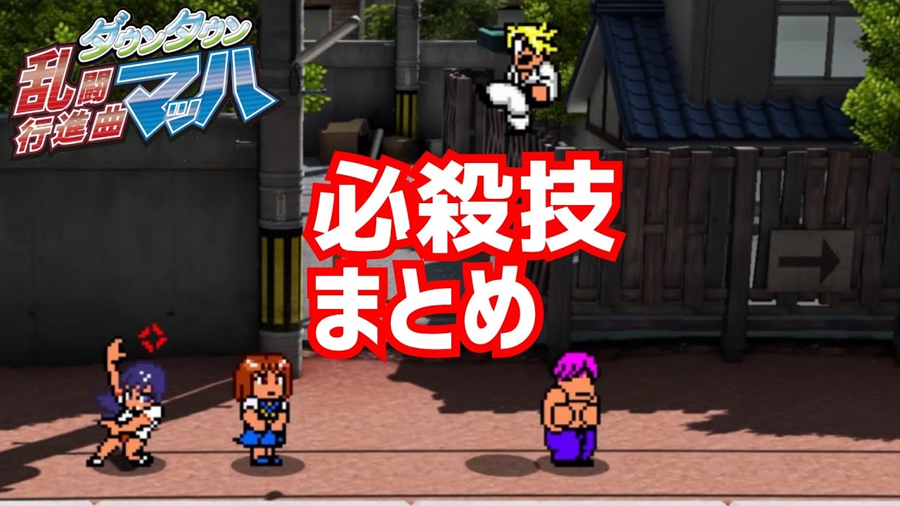 ダウンタウン乱闘行進曲マッハ】新必殺技集その1 - YouTube