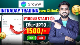 Groww App  లో Intraday Trading ఇలా చేయండి | How To Do Intraday Trading In Groww App In Telugu