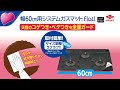 （東洋アルミ）幅60cm用 システムガスマットFlat!NEWシックブラック