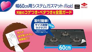 （東洋アルミ）幅60cm用 システムガスマットFlat!NEWシックブラック