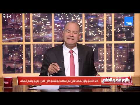 د خالد العناني يفوز بمنصب مدير اليونسكو ورسائل قوية من الرئيس في ذكرى نصر أكتوبر بالورقة والقلم