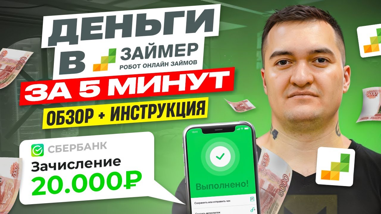 Займер - Как Получить Деньги Без Отказа На Карту 2024 - YouTube