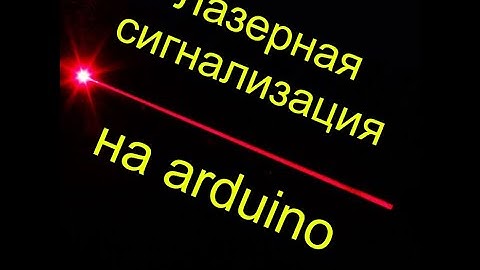 Лазерная сигнализация на Arduino