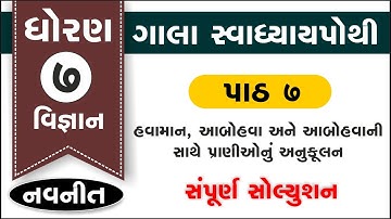 dhoran 7 Vigyan swadhyay pothi part 7 std 7 science chapter 7 gala swadhyay pothi ch 7 vignan