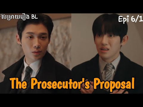 សម្រាយរឿង BL : The Prosecutor's Proposal Epi 6/1