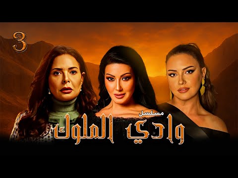 مسلسل وادي الملوك الحلقة 3 المواجهة Wady El Melok EP03 