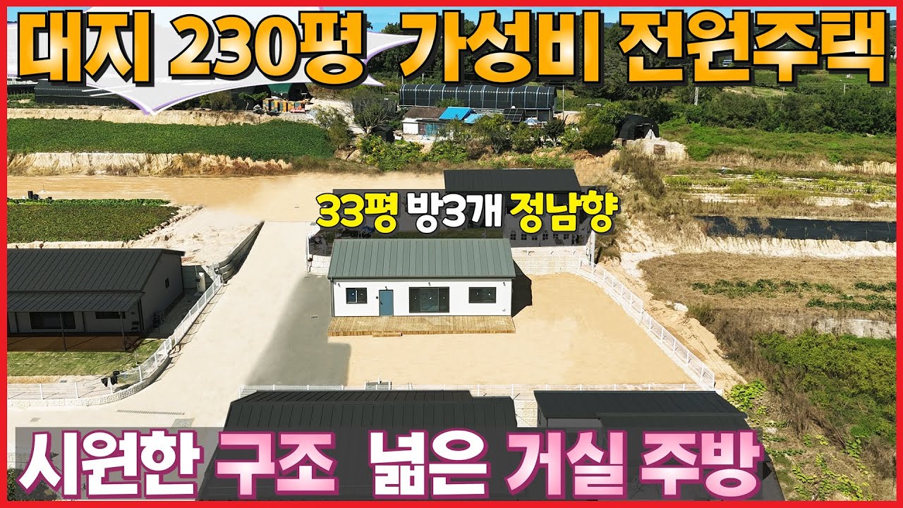 대지 230평ㆍ단층 33평ㆍ초가성비 전원주택ㆍ정남향 + 상수도 + 오폐수 직관ㆍ입지와 기반시설까지 뛰어난 실속있는 주택입니다  -  (이천시 장호원읍 선읍리 단독주택,농가주택급매)