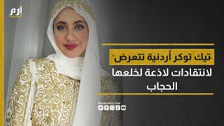 سالي العوضي.. تيك توكر أردنية تتعرض لانتقادات لاذعة لخلعها الحجاب