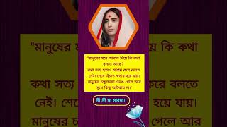 শ্রী শ্রী সারদা মায়ের মুখনিঃসৃত অমৃত কথা।#ramakrishna#মাসারদা#motivation#swamiji#thakur#maa#shorts