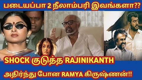 படையப்பா 2 நீலாம்பரி இவங்களா!! ரஜினி குடுத்த SHOCK!!