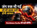 Goldman Sachs ने फिर घटाया भारत का ग्रोथ अनुमान, क्या Iran-Israel War की कीमत चुकाएगा भारत?