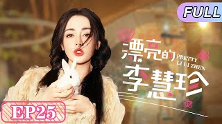 ENG SUB 【漂亮的李慧珍/Pretty Li Huizhen】EP25｜迪丽热巴成功逆袭，与小胖宇相识相爱，形影不离。#prettylihuizhen #shorts #迪丽热巴 #张彬彬